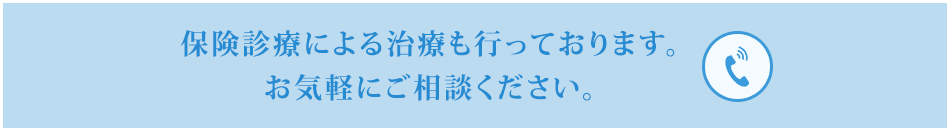 「保険診療による治療も行っております。お気軽にご相談ください。」