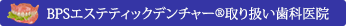 BPSエステティックデンチャー®取り扱い歯科医院