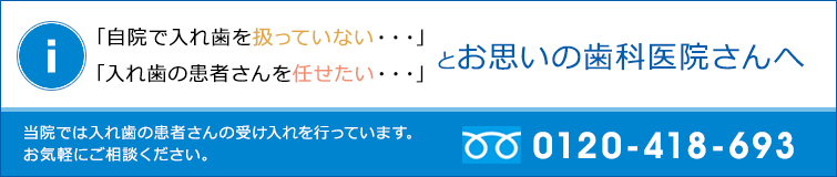 「自院で入れ歯を扱っていない・・・」「入れ歯の患者さんを任せたい・・・」 とお思いの歯科医院さんへ