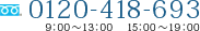 フリーダイヤル:0120-418-693 8：00～13：00／15：00～20：00