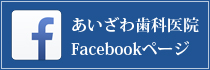 あいざわ歯科医院facebookページ