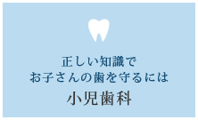 正しい知識でお子さんの歯を守るには【小児歯科】