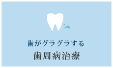 歯がグラグラする【歯周病治療】
