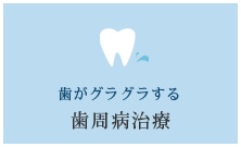 歯がグラグラする【歯周病治療】