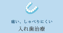 痛い、しゃべりにくい【入れ歯治療】