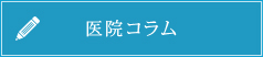 医院コラム