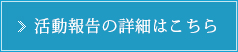 活動報告の詳細はこちら