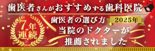 歯医者さんがおすすめする歯科医院