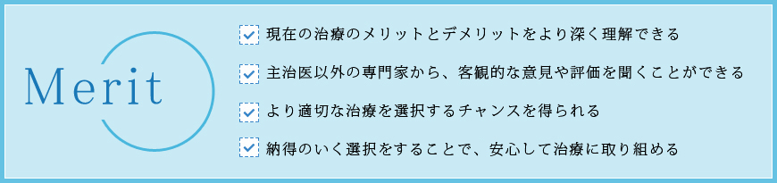 ［画像］セカンドオピニオンのメリット