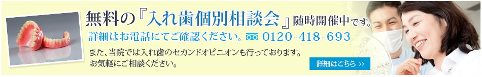 無料の『入れ歯個別相談会』随時開催中です。