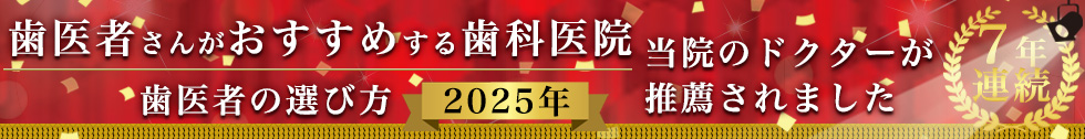 2024年　歯医者の選び方 歯医者さんがおすすめする歯科医院