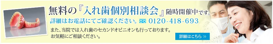 無料の「入れ歯個別相談会」随時開催中です。