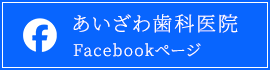 あいざわ歯科医院 facebookページ