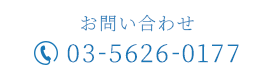 お問い合わせ 03-5626-0177