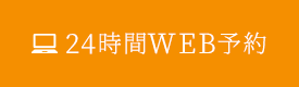 24時間WEB予約