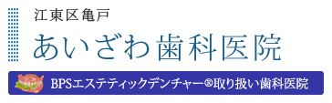 江東区亀戸 あいざわ歯科医院 BPSエステティックデンチャー取り扱い歯科医院