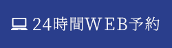 24時間WEB予約