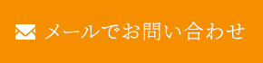 メールでお問い合わせ