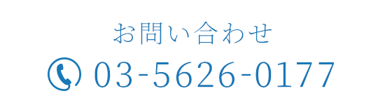お問い合わせ 03-5626-0177