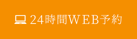 24時間WEB予約