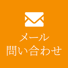 メールお問い合わせ