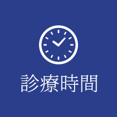 診療時間