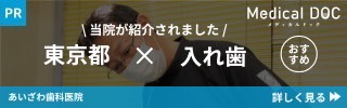 あいざわ歯科医院様　入れ歯