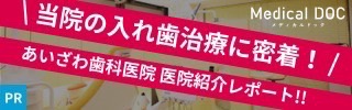 あいざわ歯科医院様　医院レビュー